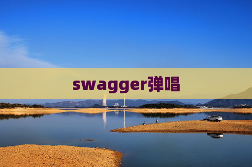 swagger弹唱